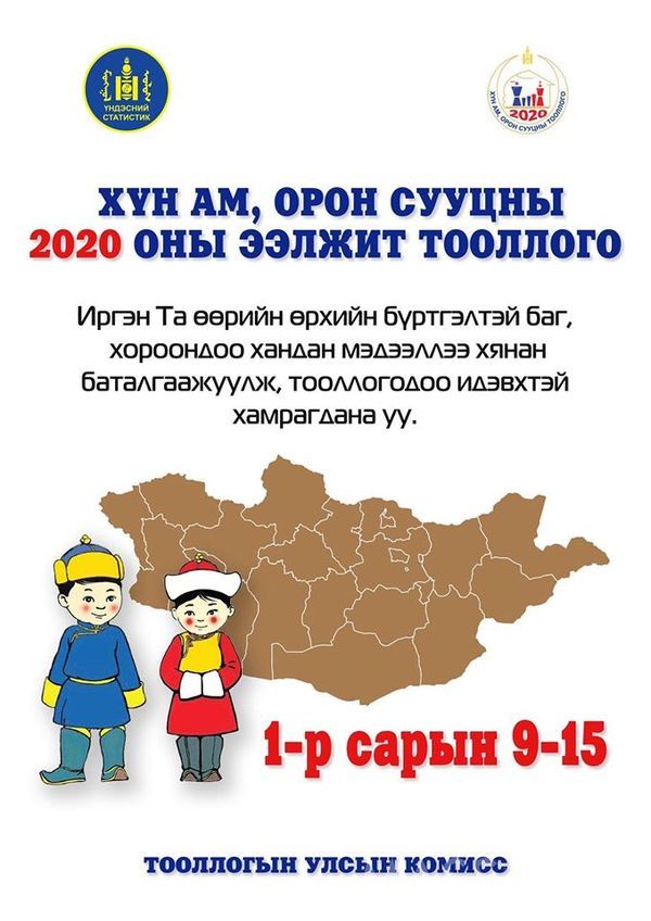 ЭНЭ САРЫН ЕСӨНД ХҮН АМ ОРОН СУУЦНЫ ЭЭЛЖИТ ТООЛЛОГО ЭХЭЛНЭ