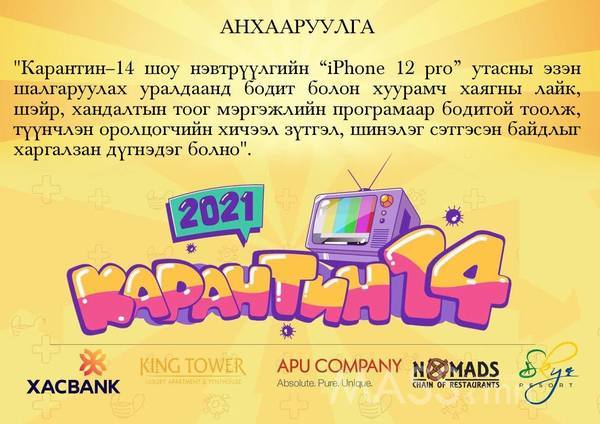 Өргөн нэвтрүүлгийн 7 телевиз анх удаа нэгдэн “Карентин-14” шоу ...