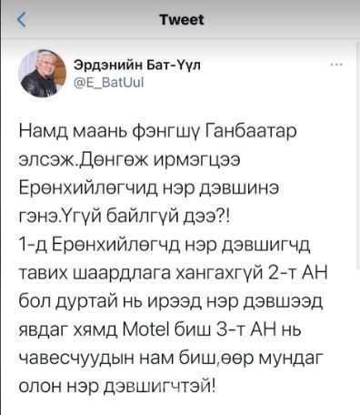 Э.Бат-Үүл: Дөнгөж ирмэгцээ Ерөнхийлөгчид дэвшинэ гэвэл Үгүй байлгүй дээ