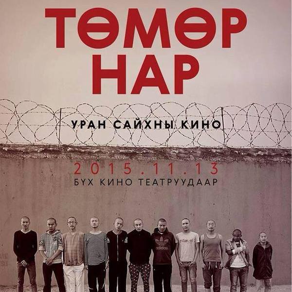 "Төмөр нар" нээлтээ хийх гэж байна