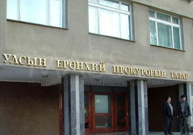 Улсын ерөнхий прокурорын тушаал гарч ажлын хэсэг томилон ажиллуулж байна
