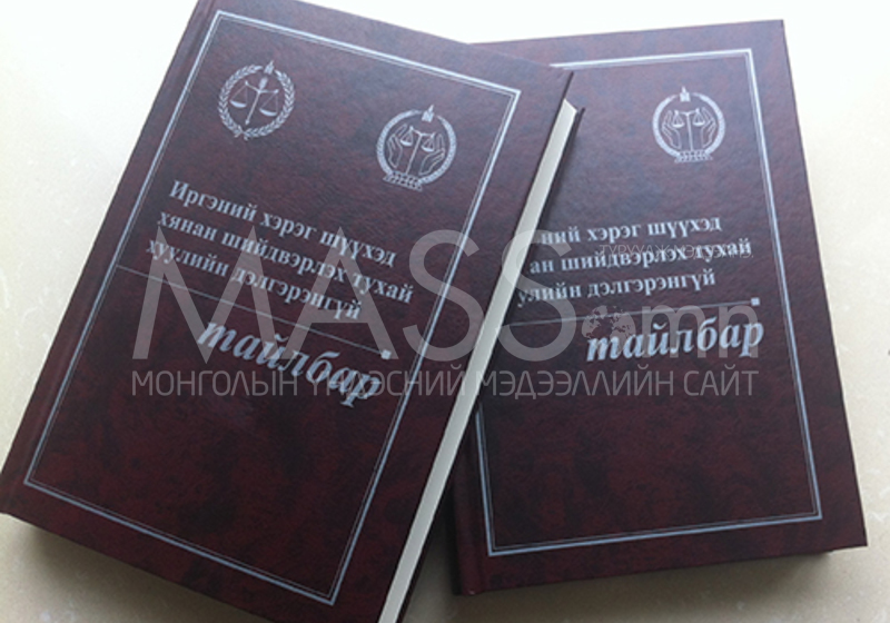 “Иргэний хэрэг шүүхэд хянан шийдвэрлэх тухай хуулийн дэлгэрэнгүй