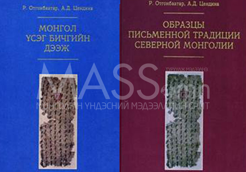 Орос, монгол хэлээр хэвлэсэн “Монгол үсэг, бичгийн дээж” номын нээлт болов