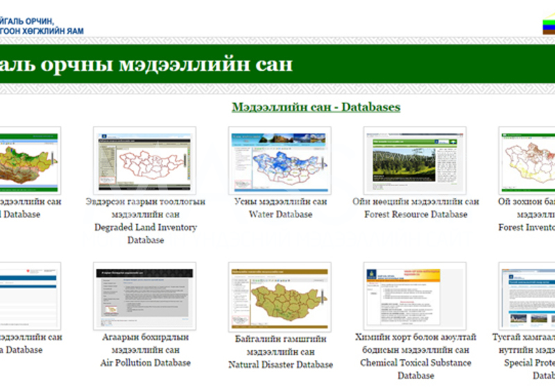 Байгаль орчны мэдээллүүдийг төвлөрүүлнэ