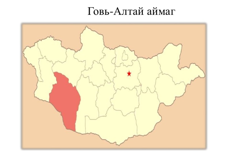 Говь-Алтай аймаг хэзээ байгуулагдсан бэ
