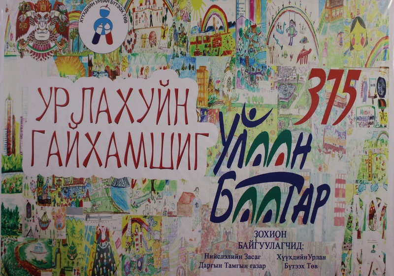 "Урлахуйн гайхамшиг"-т саатаарай