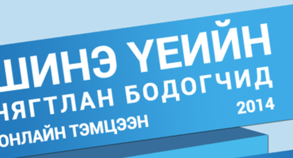 “Шинэ үеийн нягтлан бодогчид 2014” тэмцээний нэгдүгээр шатны дүн гарлаа