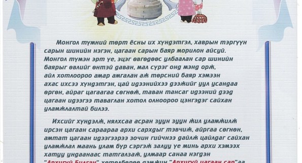 Архигүй цагаан сар тэмдэглэх уриалгыг гаргажээ