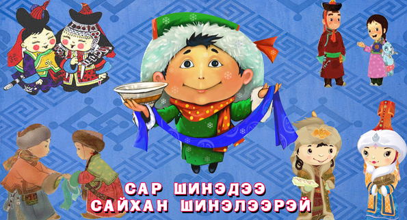 Сар шинэдээ сайхан шинэлээрэй