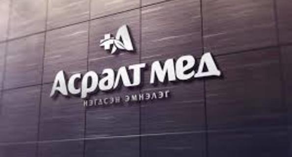 "АСРАЛТ МЕД" ЭМНЭЛЭГ, ЭМНЭЛГИЙН БАРИЛГАА ЯМАР НЭГЭН ТҮРЭЭСГҮЙГЭЭР УЛСАД ...