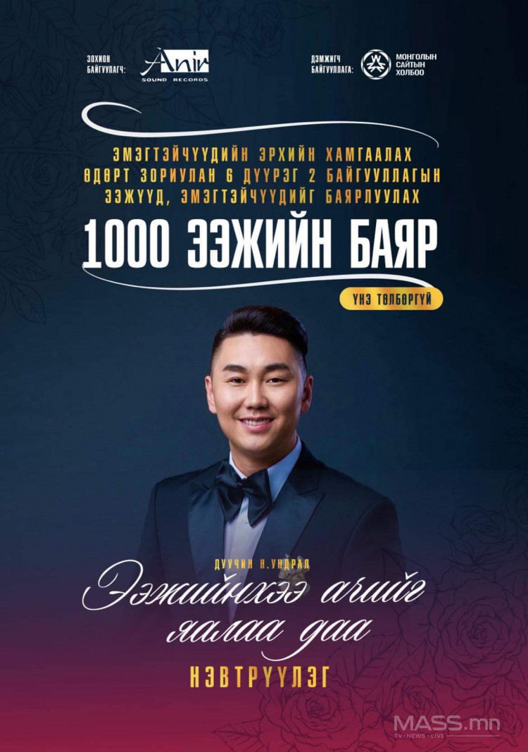 Дуучин Н.Ундрал 1000 ээжид ҮНЭ ТӨЛБӨРГҮЙ тоглолт хийнэ