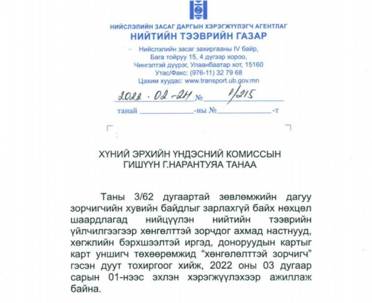 ХЭҮК:Зөвхөн ХБИ-ийг хөнгөлөлттэй зорчигч гэж зарлах нь гадуурхал
