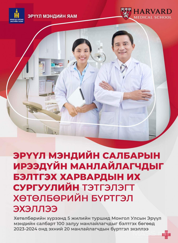 Эрүүл мэндийн салбарын ирээдүйн манлайлагчдыг бэлтгэх “Харвардын их ...