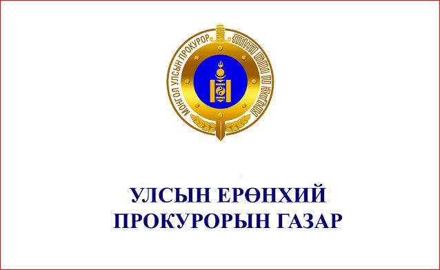 Прокурорын байгууллага 10.513 зөрчлийн хэрэг бүртгэх ажиллагаанд хяналт ...