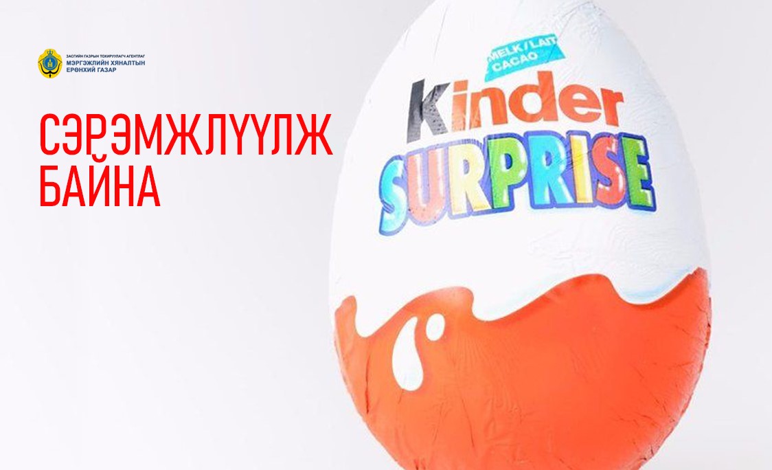 Kinder Surprise шоколад Salmonella Typhimirium нянгаар халдварлагдсан ...