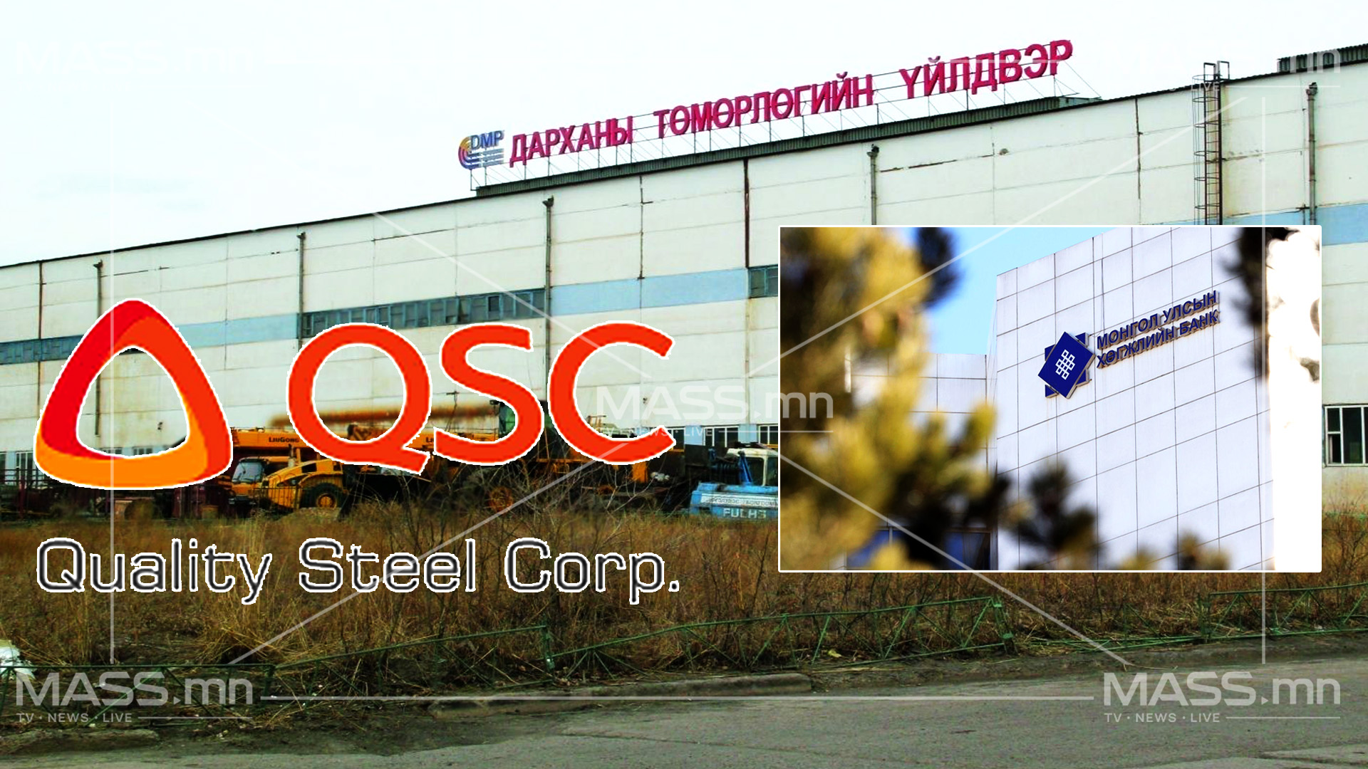 “Кью эс си” компани “Дарханы төмөрлөгийн үйлдвэр” ХК-ийн нэрээр ХХБ-аас ...