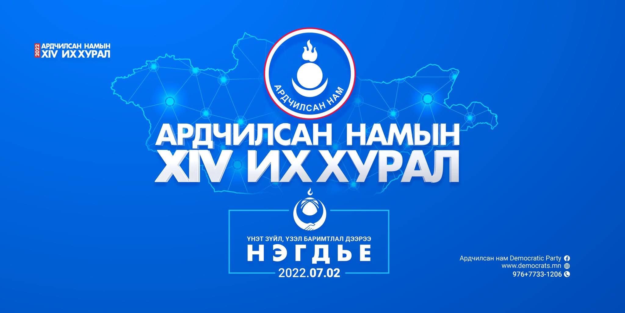 Ардчилсан намын XIV их хурал 07 дугаар сарын 02-нд болно