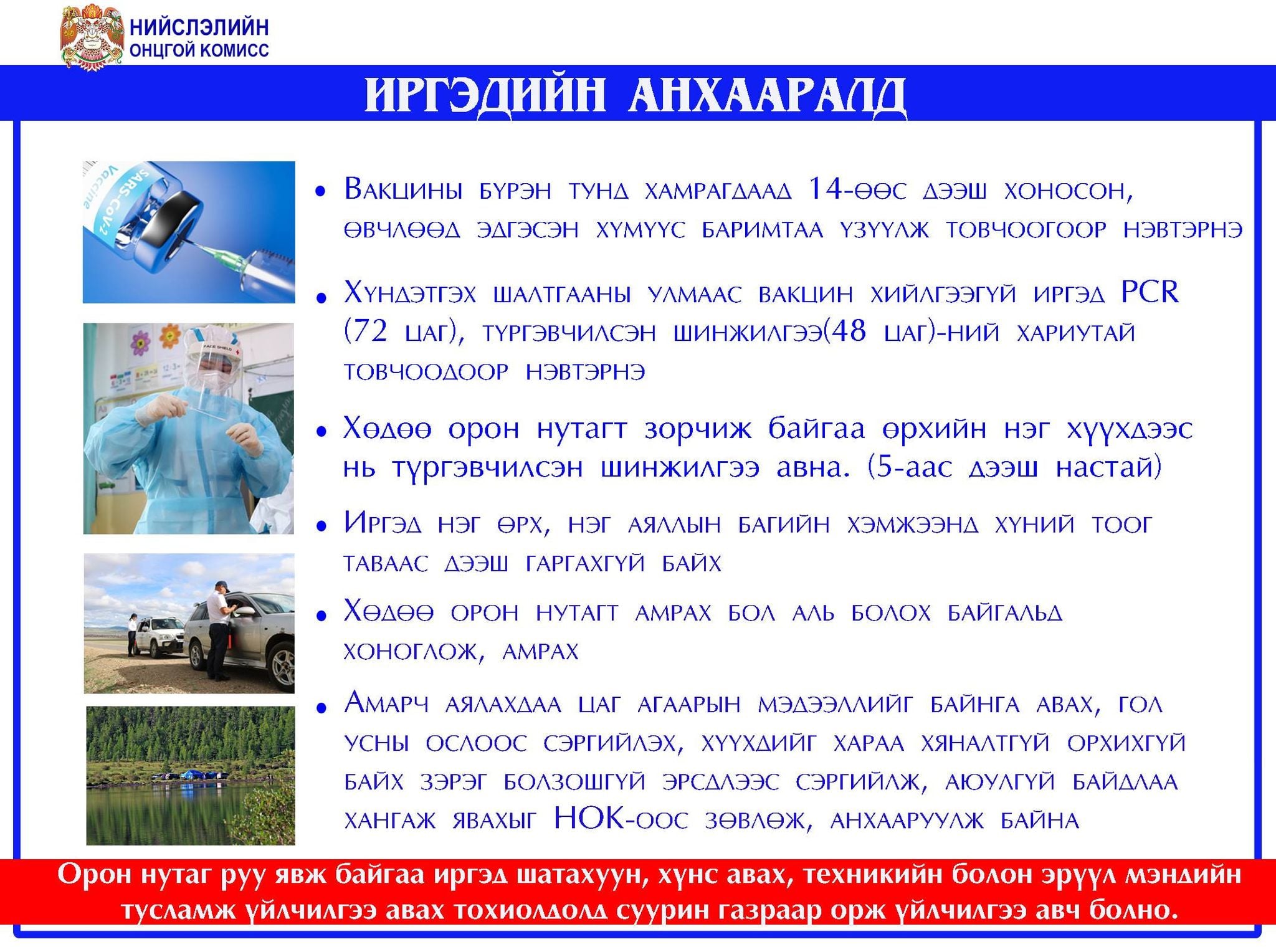 Орон нутаг руу явж байгаа иргэдийн АНХААРАЛД
