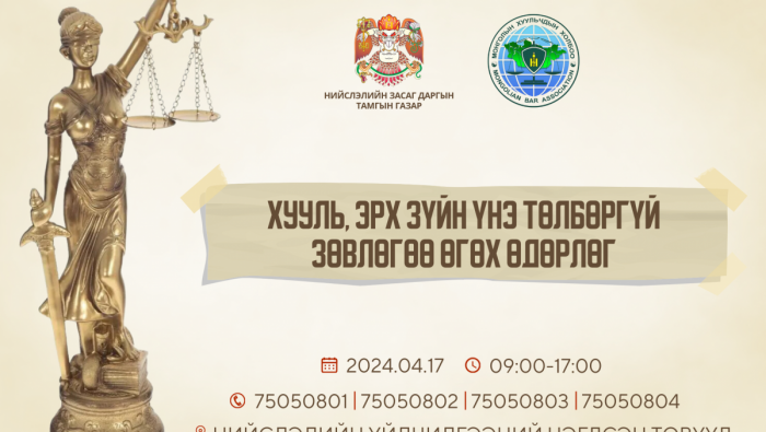 Хууль, эрх зүйн зөвлөгөө үнэ төлбөргүй өгнө