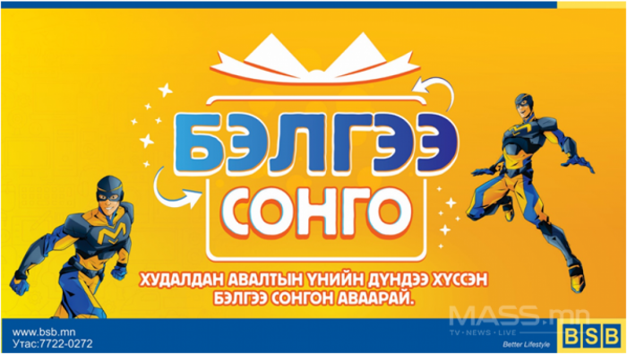 БСБ-с БЭЛГЭЭ СОНГО