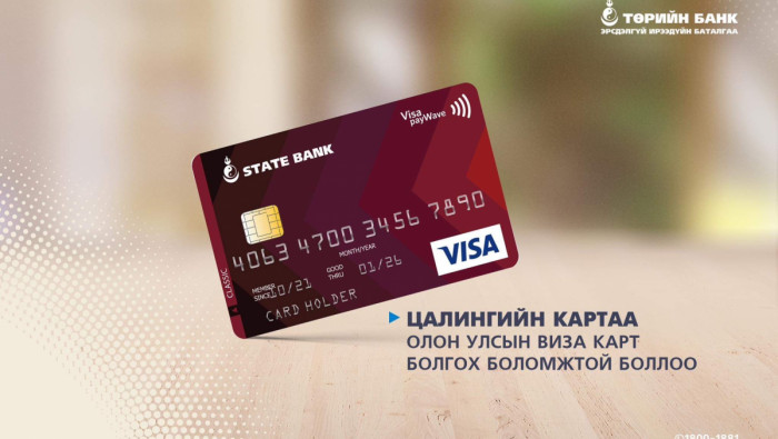 Цалингийн картаа Олон Улсын Виза карт болгох боломжтой боллоо