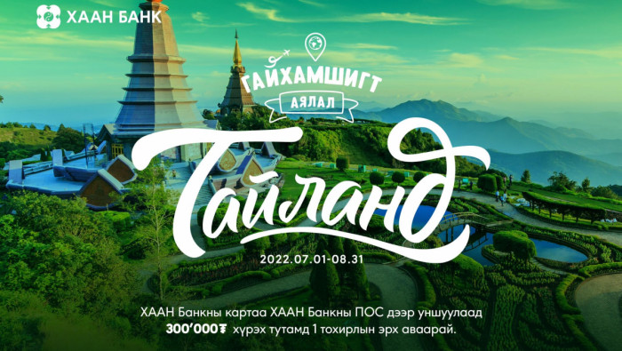 ХААН Банкны картаа уншуулаад “Гайхамшигт аялал”-д яваарай