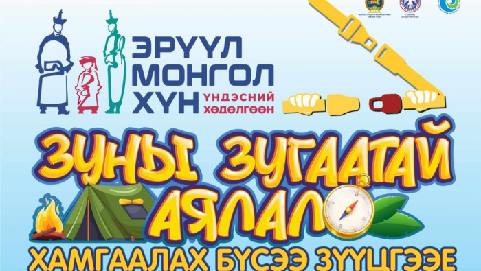 “Зуны зугаатай аялал” нөлөөллийн арга хэмжээг орон даяар эхлүүллээ