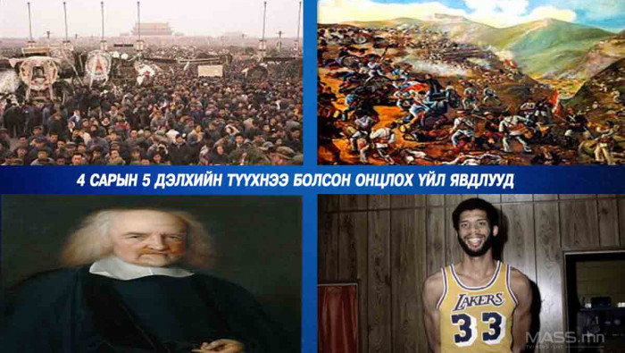 4 САРЫН 5 ДЭЛХИЙН ТҮҮХЭНД БОЛСОН ОНЦЛОХ ҮЙЛ ЯВДЛУУД
