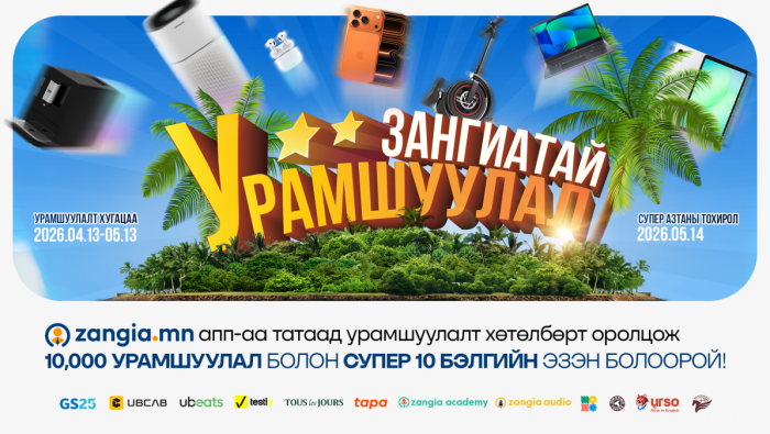 “Зангиатай урамшуулал” хөтөлбөр эхэллээ