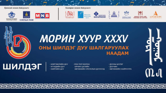 “Морин хуур” наадмын эцсийн шатны шалгаруулалт өнөөдөр болно