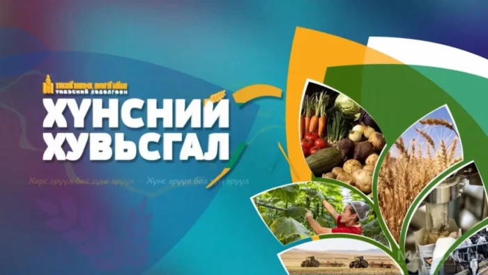 "Хүнс, хөдөө аж ахуйн салбарын шилдэг 100 үйлдвэрлэгч"-ийг шалгаруулна