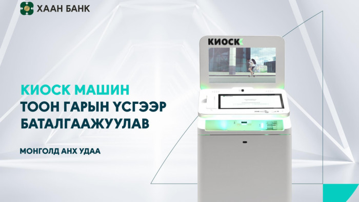 ХААН Банк Киоск машиндаа тоон гарын үсгийг нэвтрүүллээ