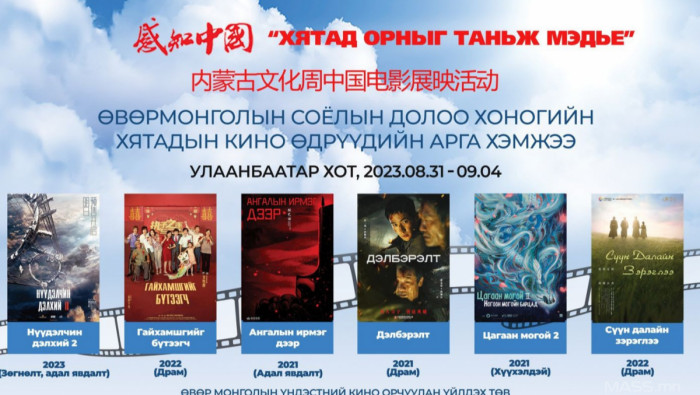 Хятад кино өдрүүд: Тэнгис кино театрт үнэ төлбөргүй үзэх кинонууд